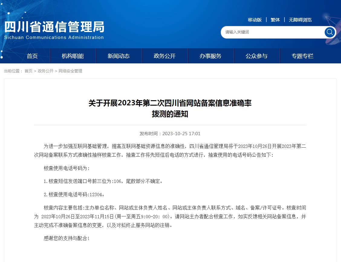 关于开展2023年第二次四川省网站备案信息准确率拨测的通知