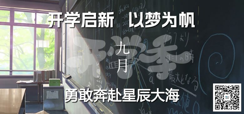 加油开学季!在新起点上扬帆起航