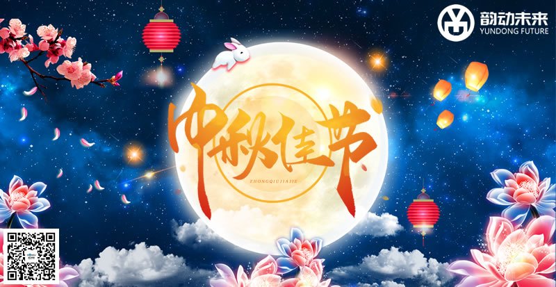 2024中秋节-韵动.jpg
