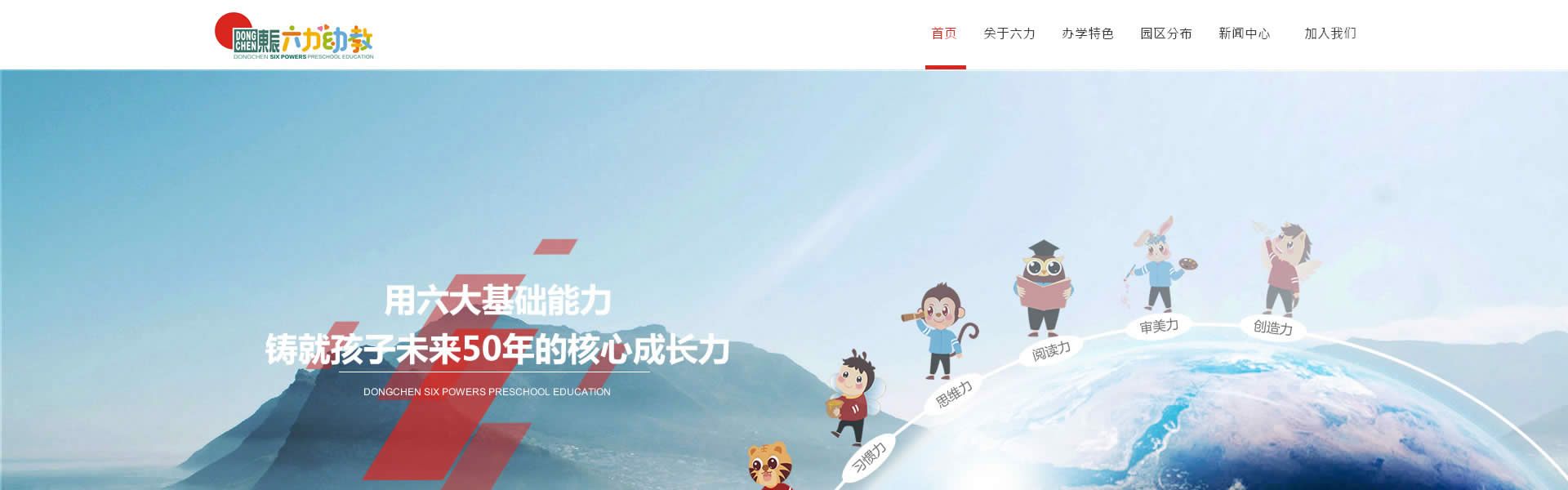 绵阳网站建设、网页设计案例展示-东辰六力幼教公司