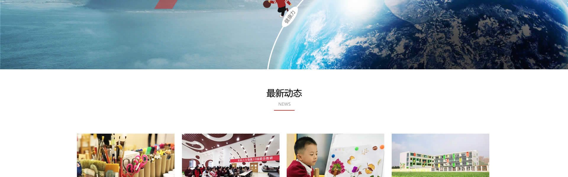 绵阳网站建设、网页设计案例展示-东辰六力幼教公司