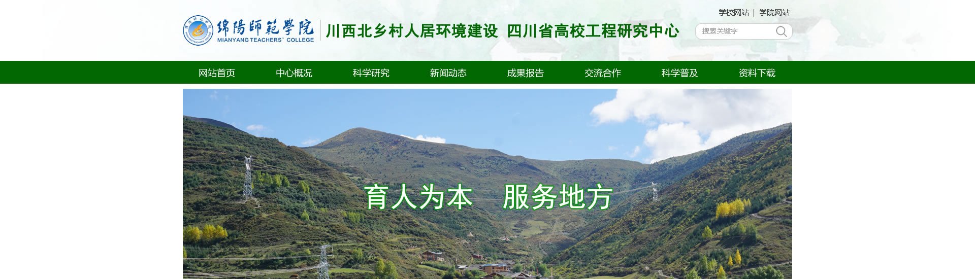 绵阳网站建设、网页设计案例展示-乡村人居环境研究中心