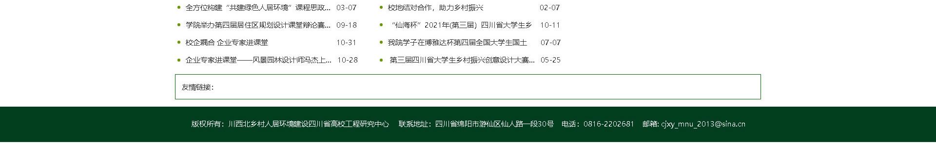 绵阳网站建设、网页设计案例展示-乡村人居环境研究中心