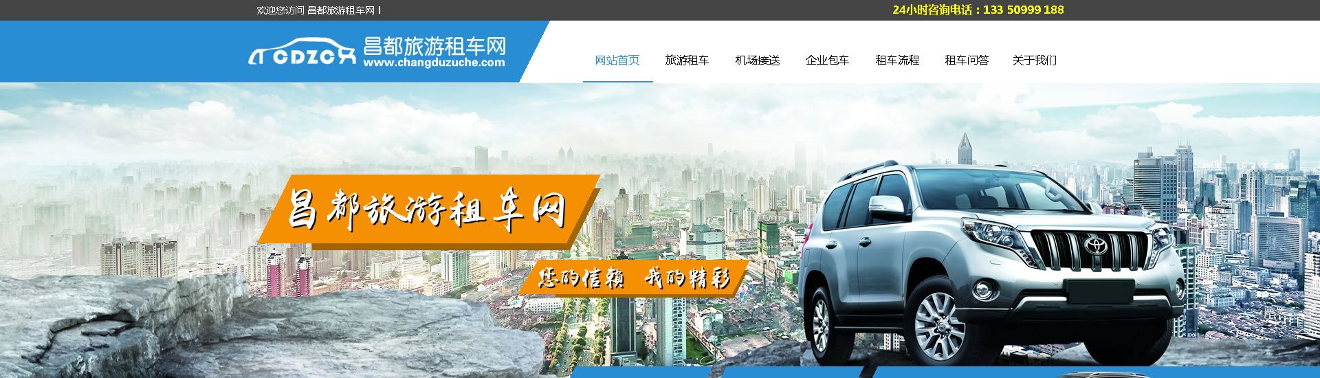 绵阳网站建设、网页设计案例展示-昌都租车网
