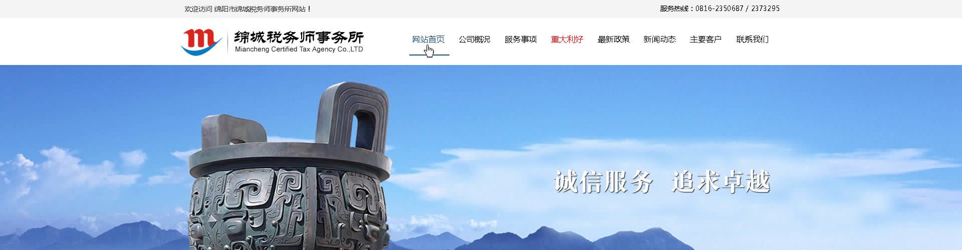 绵阳网站建设、网页设计案例展示-绵城税务师事务所