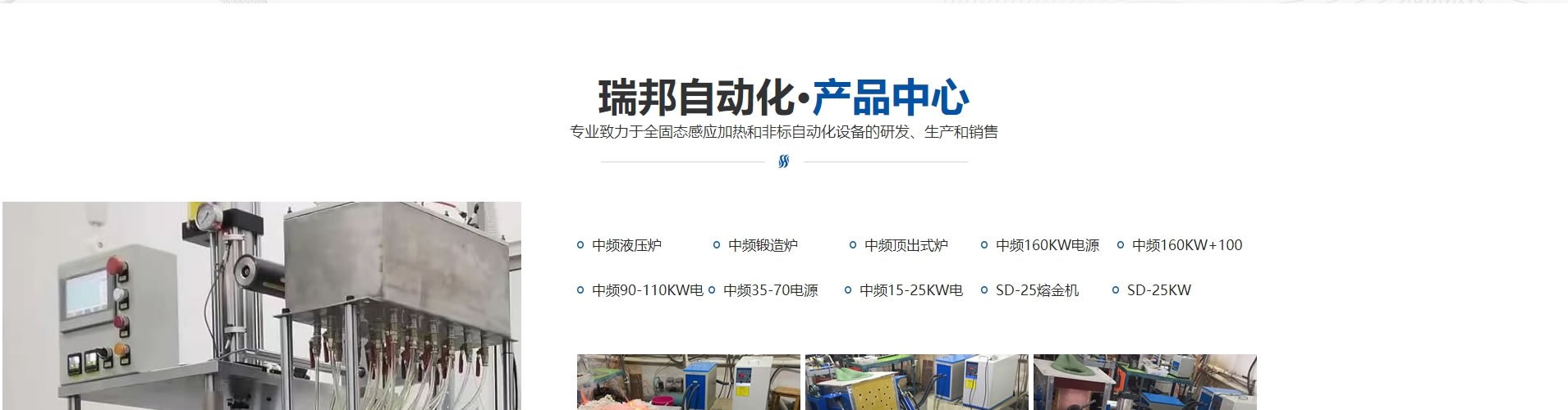 绵阳网站建设、网页设计案例展示-瑞邦自动化