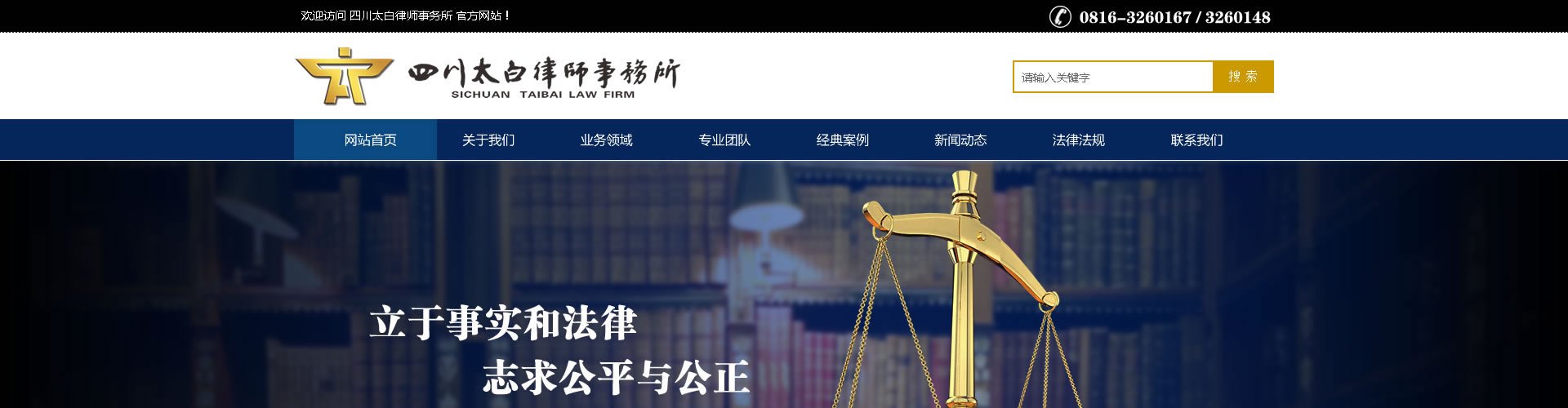 绵阳网站建设、网页设计案例展示-太白律师事务所