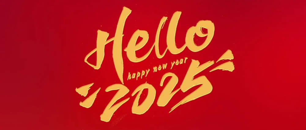 2025年元旦节放假通知