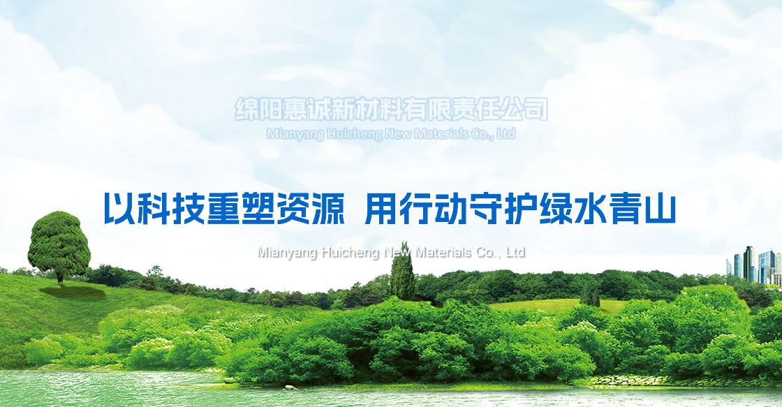 荣幸签约“绵阳惠诚新材料有限公司”官方网站建设