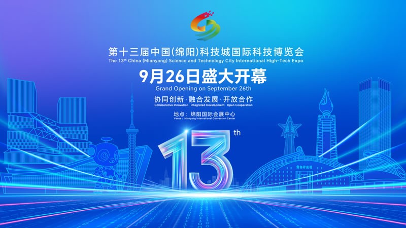 第十三届中国（绵阳）科技城国际科技博览会将于9月26日开幕