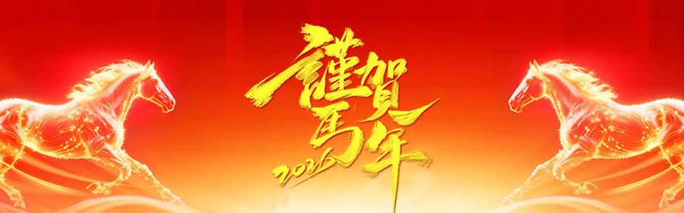 韵动未来2026年春节节放假安排通知